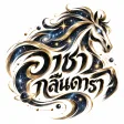 อาชากลืนดารา