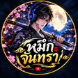หมึกจันทรา