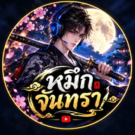 หมึกจันทรา