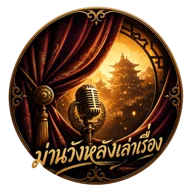 ม่านวังหลังเล่าเรื่อง