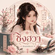 ชิงฮวา