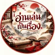 อ่านเล่นเป็นเรื่อง