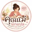 คุณแม่นักแปล