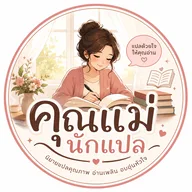 คุณแม่นักแปล