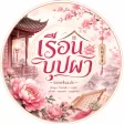 เรือนบุปผา