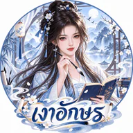 เงาอักษร