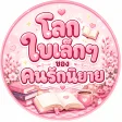 โลกใบเล็กๆ ของคนรักนิยาย