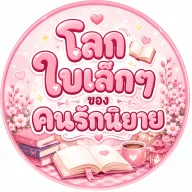 โลกใบเล็กๆ ของคนรักนิยาย