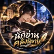 นักอ่านคลั่งนิยาย