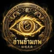 อ่านข้ามภพ