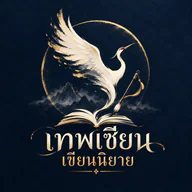 เทพเซียนคลั่งรัก