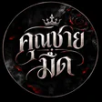 คุณชายมืด