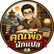 คุณพ่อนักแปล
