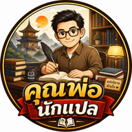 คุณพ่อนักแปล