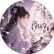 เจินจู