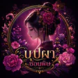 บุปผาซ่อนพิษ