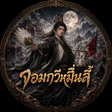 จอมกวีหมื่นลี้