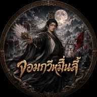 จอมกวีหมื่นลี้