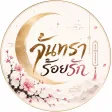จันทราร้อยรัก