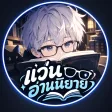 แว่นอ่านนิยาย