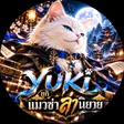 YUKI ยูกิ แมวซ่าล่านิยาย