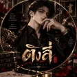 ติงลี่