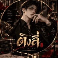ติงลี่