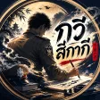 กวีสีกากี