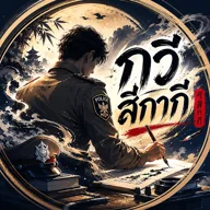 กวีสีกากี