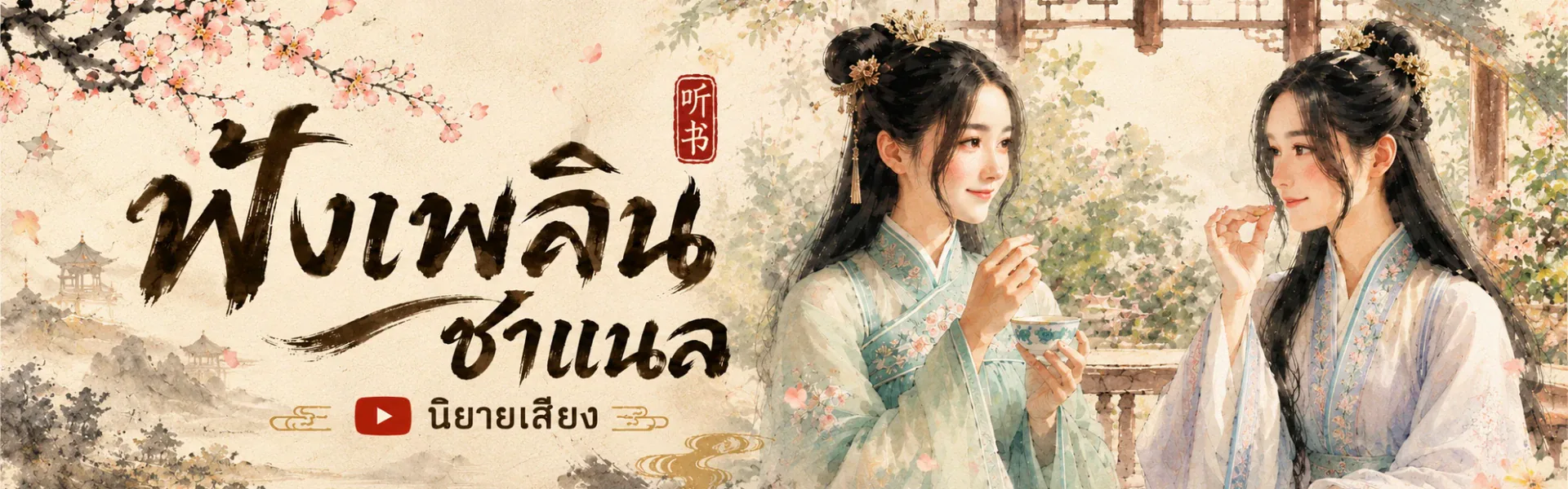 แบนเนอร์ของ ฟังเพลิน ชาแนล