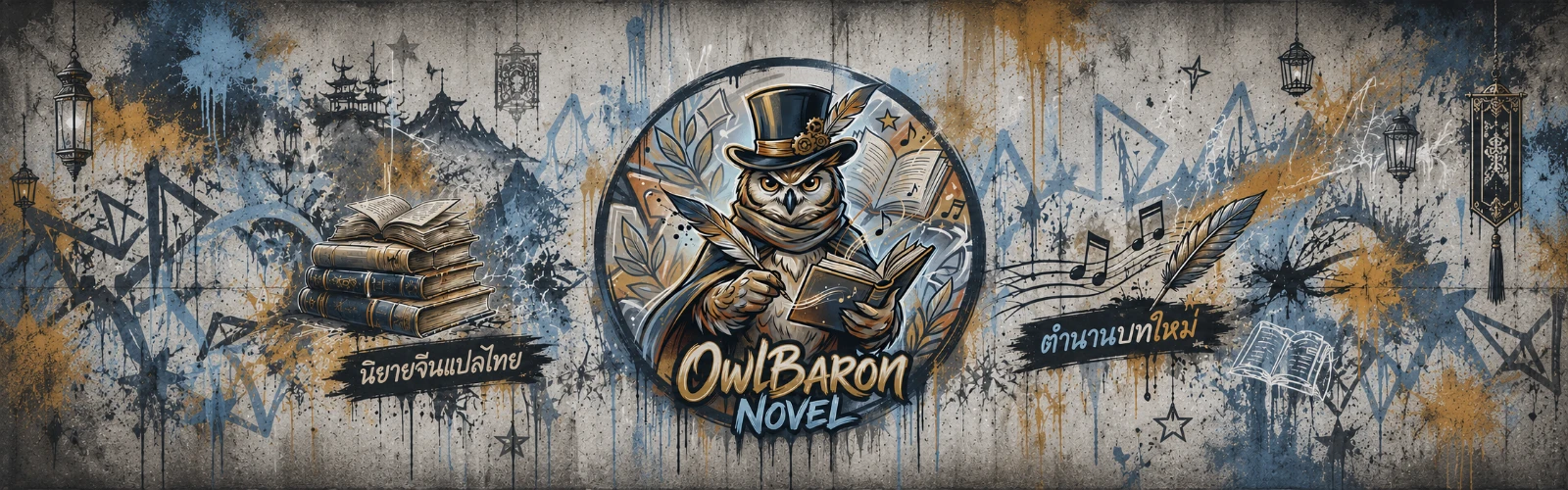 แบนเนอร์ของ Owl Baron