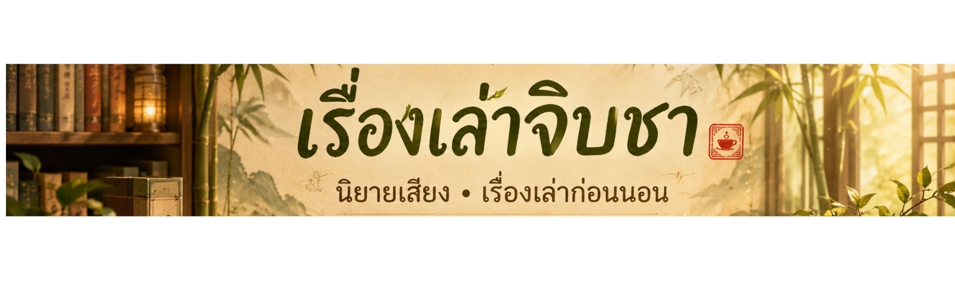 แบนเนอร์ของ เรื่องเล่าจิบชา