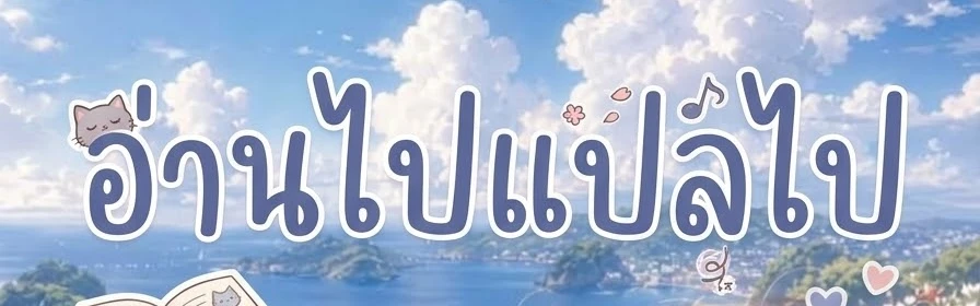 แบนเนอร์ของ อ่านไปแปลไป